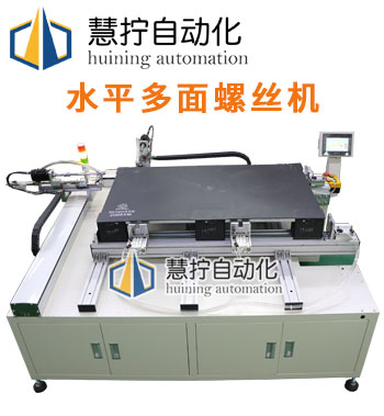 水平橫向多面自動打螺絲機設備