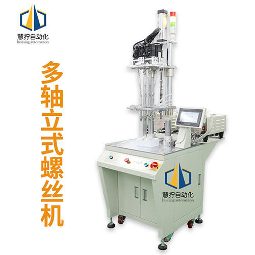 多軸式自動鎖螺絲機