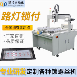 路燈自動鎖螺絲機-坐標式