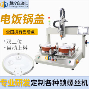 電飯鍋鍋蓋自動擰螺絲機(jī)-坐標(biāo)式