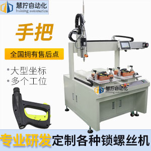 手把自動鎖螺絲機(jī)-大型坐標(biāo)式