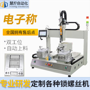 電子秤自動鎖螺絲機(jī)-坐標(biāo)式