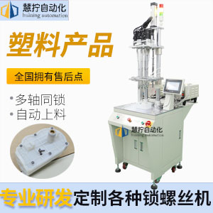 塑膠件自動鎖螺絲機(jī)-多軸式