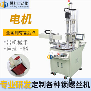 電機(jī)自動鎖螺絲機(jī)-多軸轉(zhuǎn)盤式