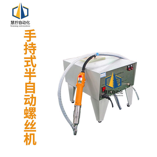 半自動手持式鎖螺絲機 